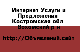 Интернет Услуги и Предложения. Костромская обл.,Вохомский р-н